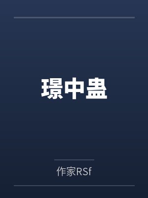 璟中蛊封面