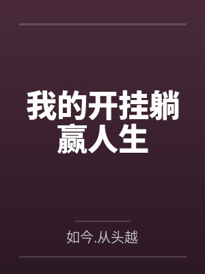 我的开挂躺赢人生封面