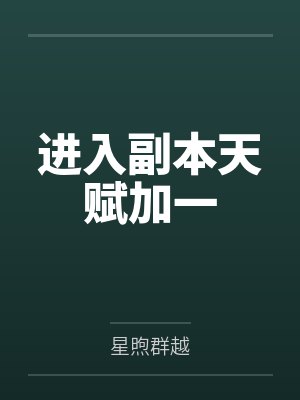 进入副本天赋加一封面