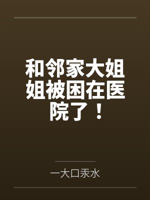 和邻家大姐姐被困在医院了！封面