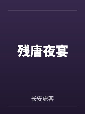 残唐夜宴封面