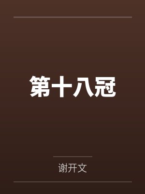 第十八冠封面