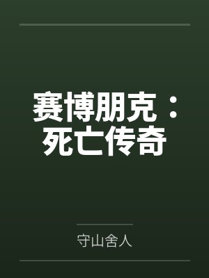 赛博朋克死城完美攻略封面