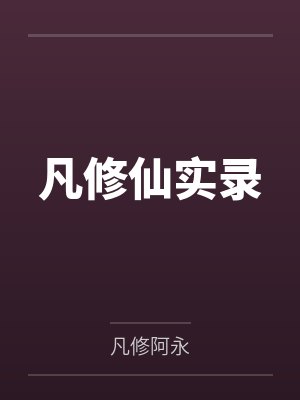 凡修仙实录封面