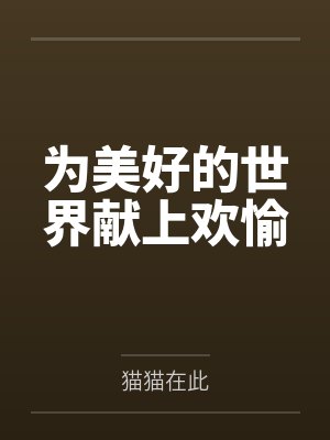 为美好的世界献上欢愉封面