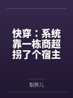 快穿：系统靠一栋商超拐了个宿主封面