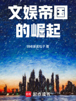 文娱帝国的崛起封面