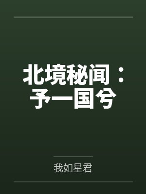 北境秘闻：予一国兮封面