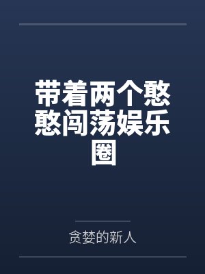 带着两个憨憨闯荡娱乐圈封面