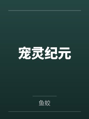 宠灵纪元封面