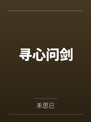 寻心问剑封面