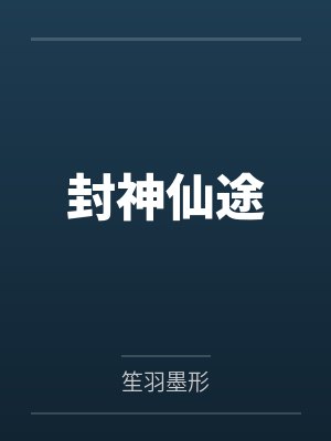 封神仙途封面