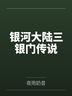 银河大陆三银门传说封面