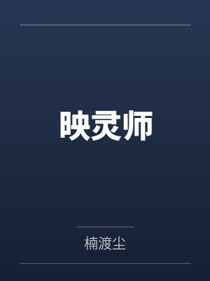 映灵师封面