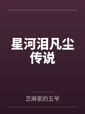 星河泪凡尘传说封面