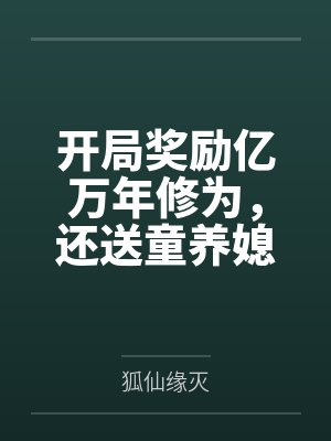 开局奖励亿万年修为,还送童养媳封面
