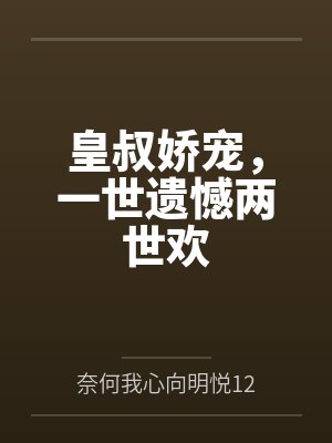 皇叔娇宠,一世遗憾两世欢封面