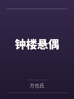 钟楼悬偶封面