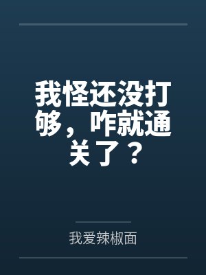 我怪还没打够，咋就通关了？封面