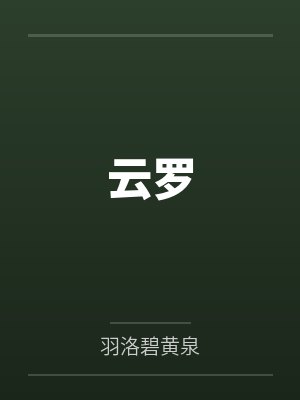 云罗封面