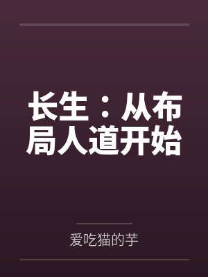 长生：从布局人道开始封面