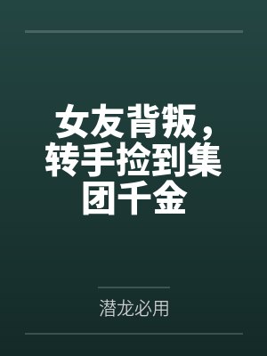 女友背叛，转手捡到集团千金封面