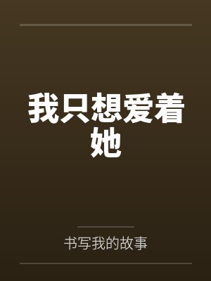 我只想爱着她封面