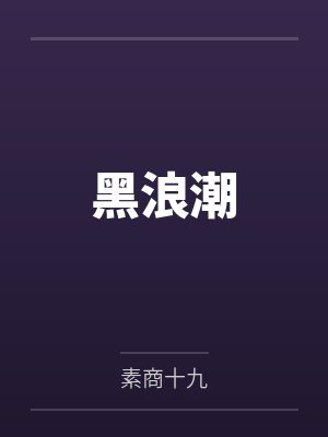 黑浪潮封面