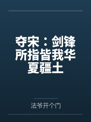 夺宋：剑锋所指皆我华夏疆土封面