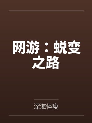 网游：蜕变之路封面