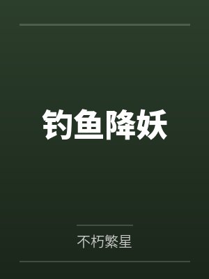 钓鱼降妖封面