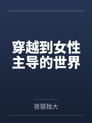 穿越到女性主导的世界封面