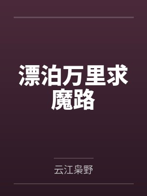 漂泊万里求魔路封面