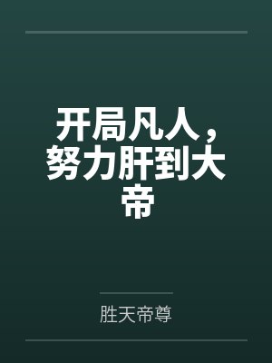 开局凡人，努力肝到大帝封面
