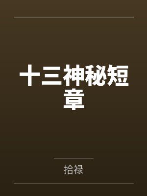 十三神秘短章封面