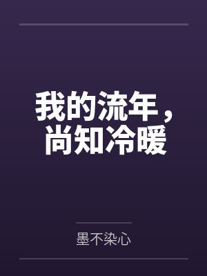 我的流年，尚知冷暖封面