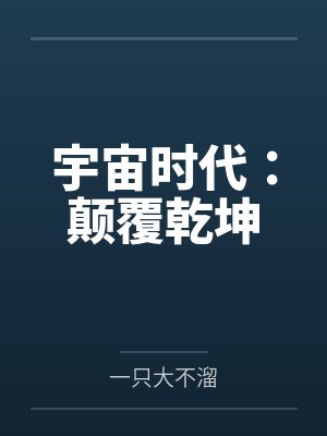 宇宙时代：颠覆乾坤封面