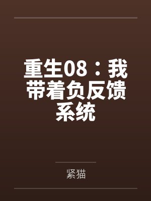 重生08：我带着负反馈系统封面