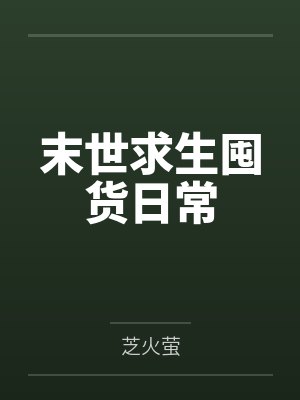末世求生囤货日常封面