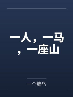 一人一马打一数字封面
