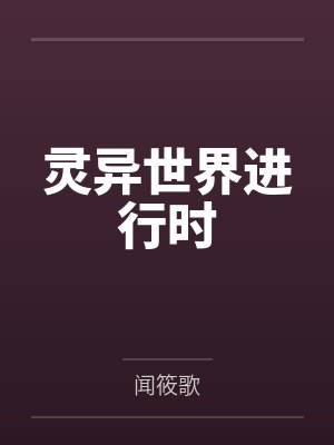 灵异世界全集最新剧封面