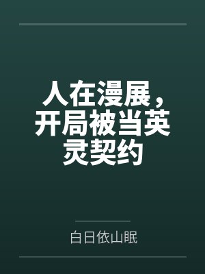 人在漫展，开局被当英灵契约封面