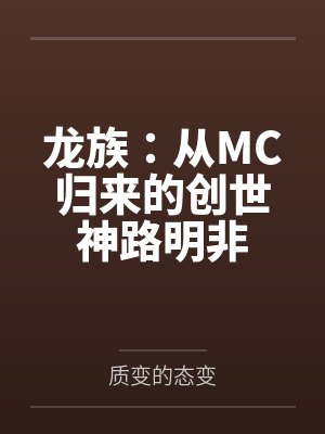 龙族：从MC归来的创世神路明非封面