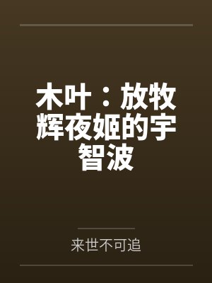 木叶：放牧辉夜姬的宇智波封面