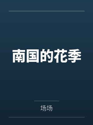 南国的花季封面