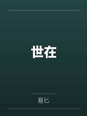 世在封面