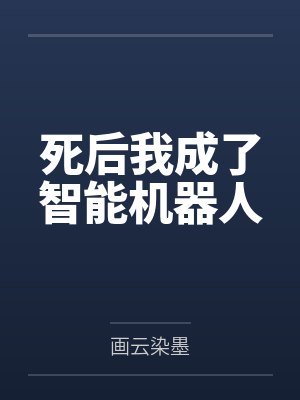 死后我成了智能机器人封面