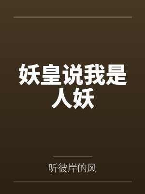 妖皇说我是人妖封面