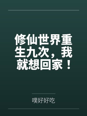 修仙世界重生九次，我就想回家！封面