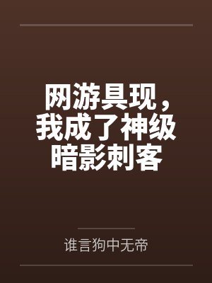 网游具现，我成了神级暗影刺客封面